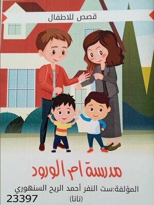 cover image of مدرسة أم الورود
